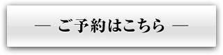 ご予約はこちら