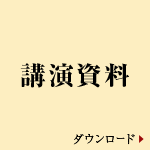 講演資料