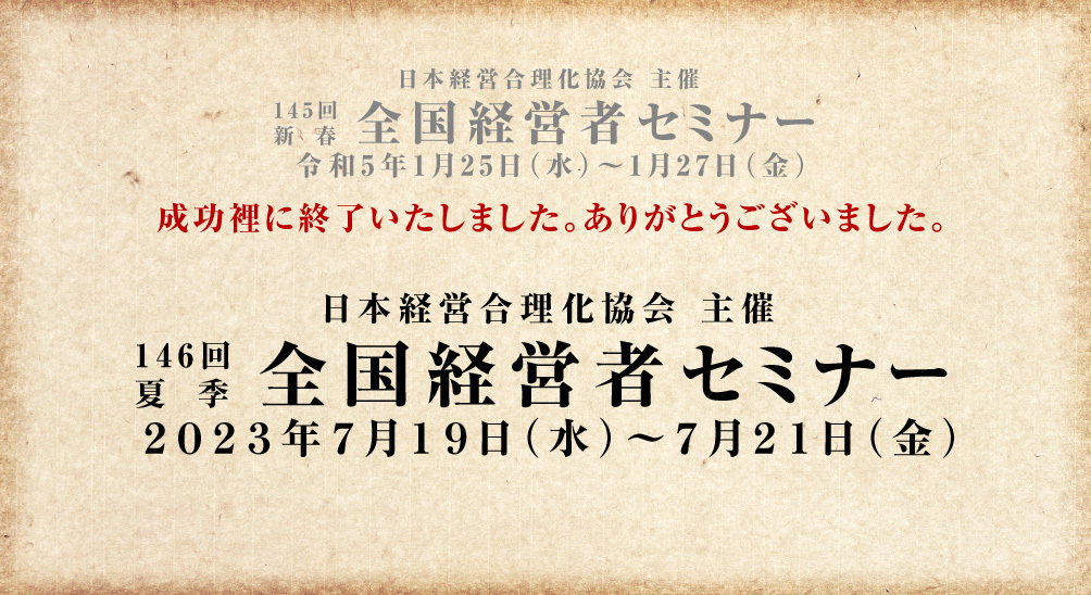 日本経営合理化協会主催 146回夏季全国経営者セミナー