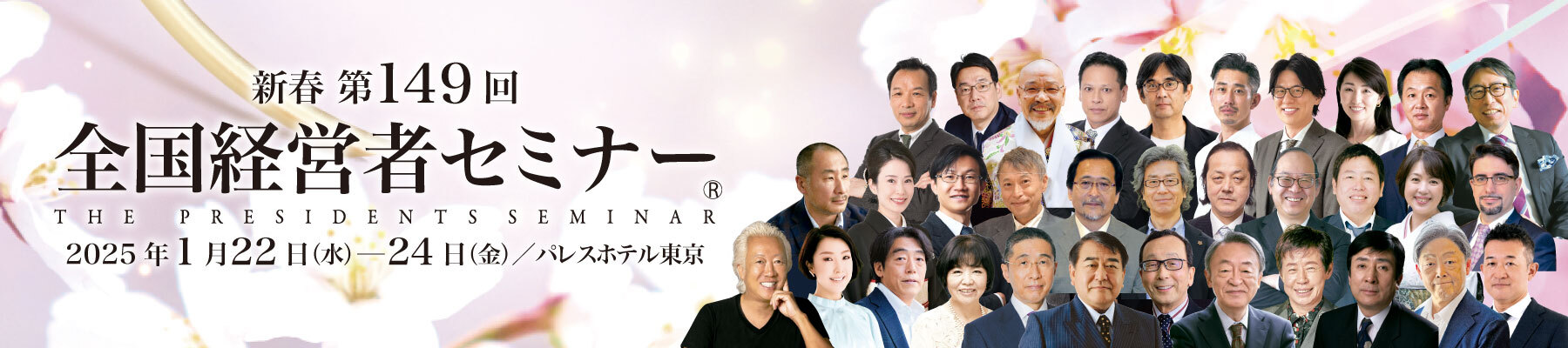 第149回 新春 全国経営者セミナー