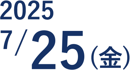 2025年7月25日 金