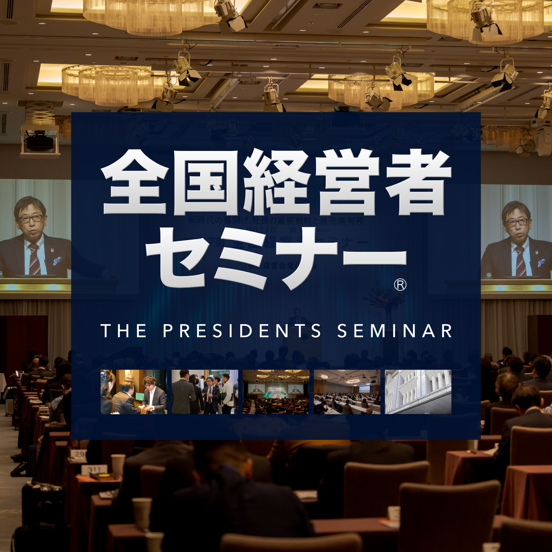 第全国経営者セミナー