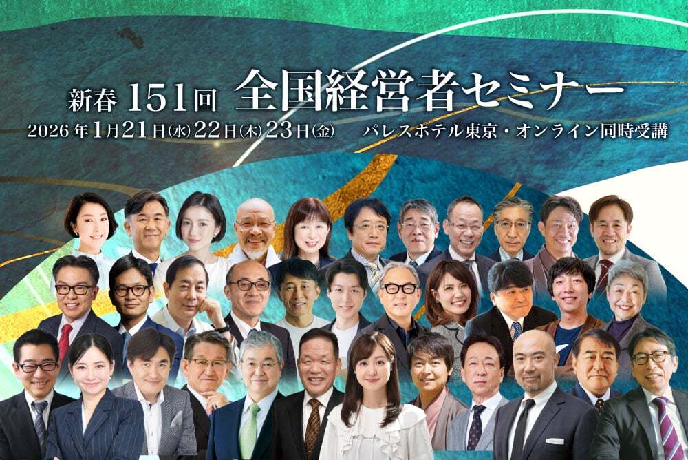 全国経営者セミナー