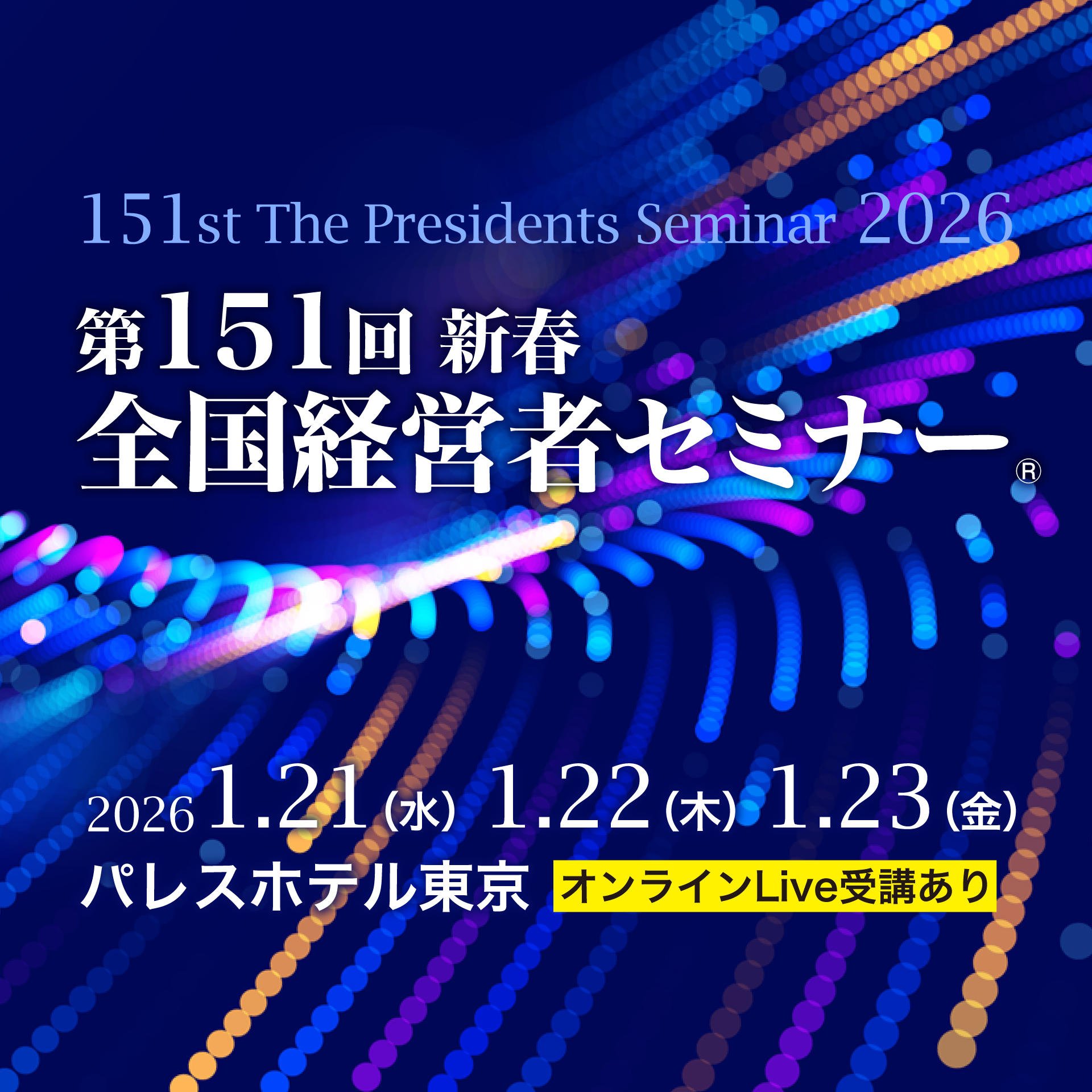 第151回 新春 全国経営者セミナー