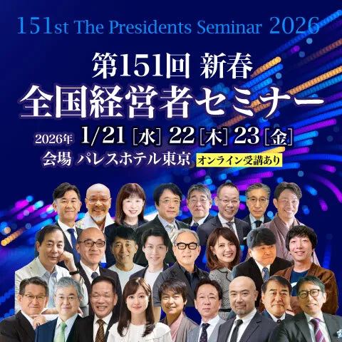 全国経営者セミナー | 経営者のための国内最大級のセミナー