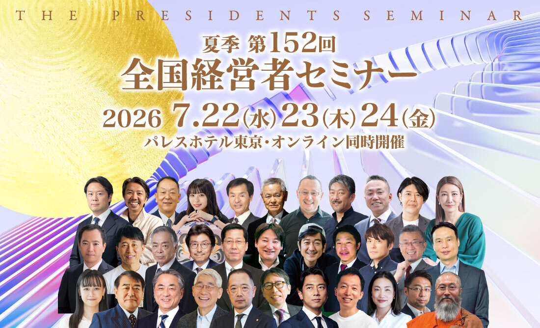 全国経営者セミナー