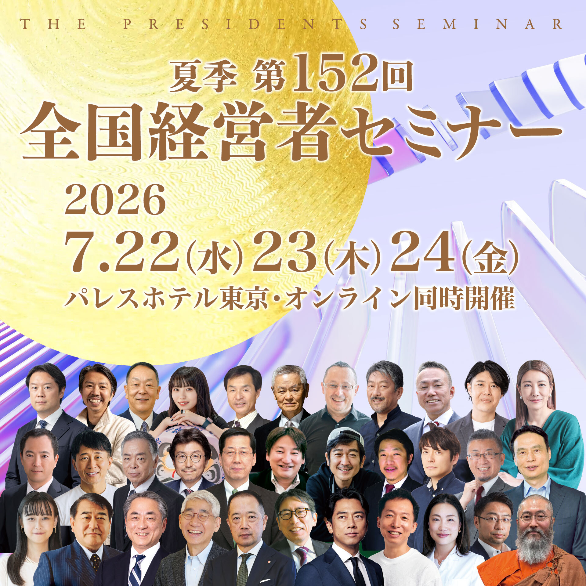 第152回 全国経営者セミナー