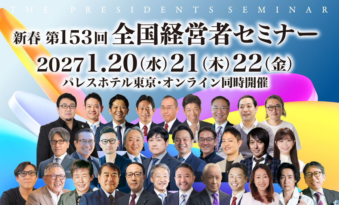 全国経営者セミナー