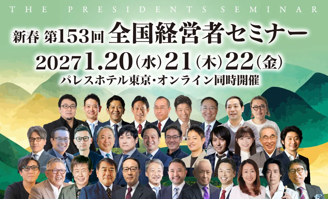 第153回 新春 全国経営者セミナー｜日本経営合理化協会