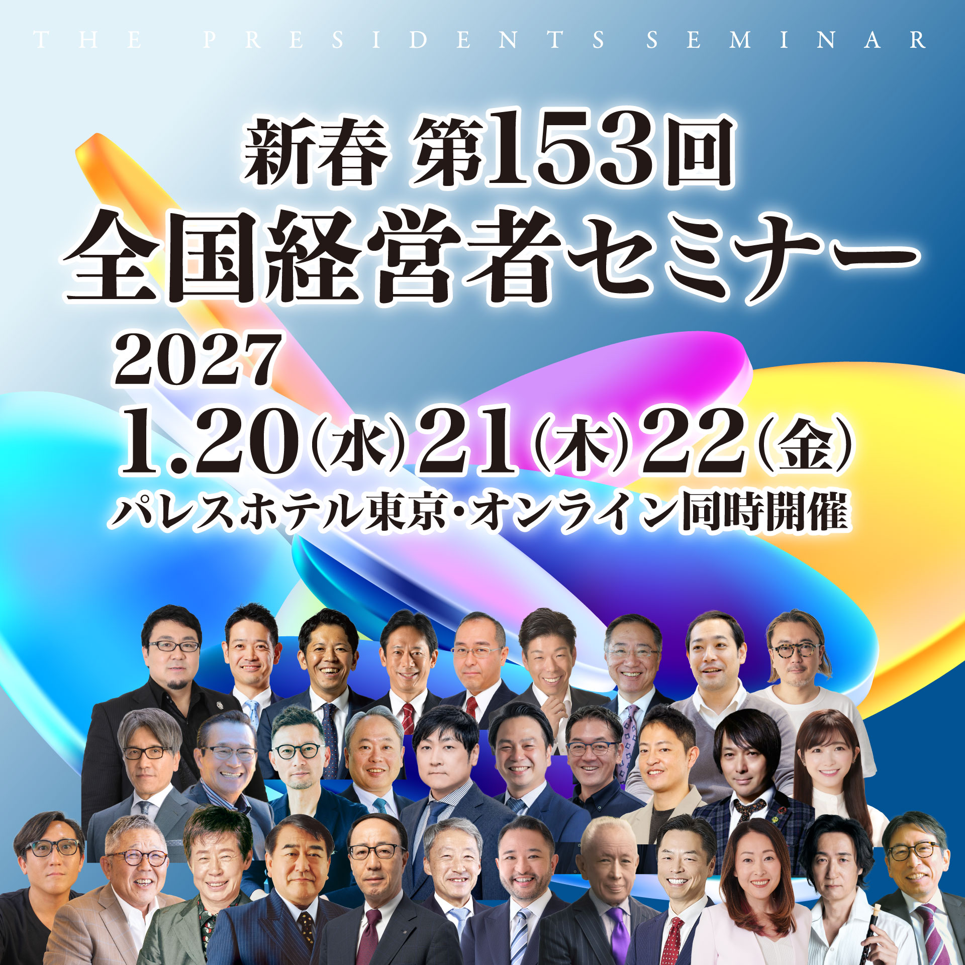 第153回 全国経営者セミナー